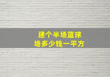 建个半场篮球场多少钱一平方