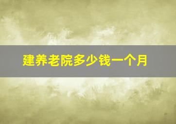 建养老院多少钱一个月