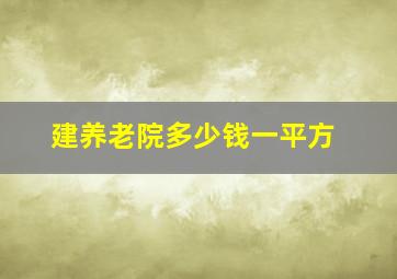 建养老院多少钱一平方