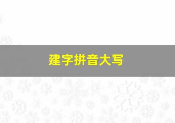 建字拼音大写