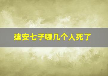 建安七子哪几个人死了