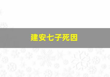 建安七子死因