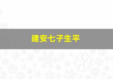 建安七子生平