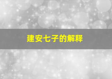 建安七子的解释