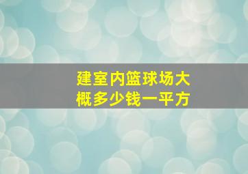 建室内篮球场大概多少钱一平方