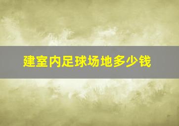 建室内足球场地多少钱