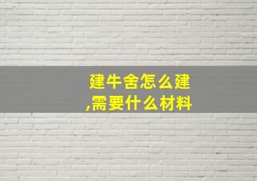 建牛舍怎么建,需要什么材料