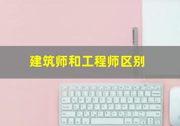 建筑师和工程师区别