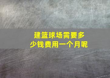 建篮球场需要多少钱费用一个月呢