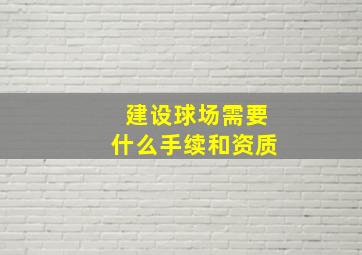 建设球场需要什么手续和资质