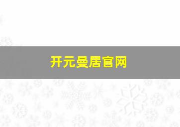 开元曼居官网