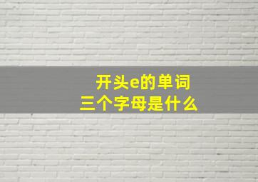 开头e的单词三个字母是什么