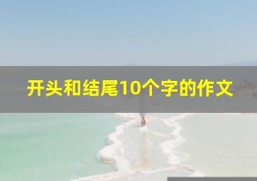 开头和结尾10个字的作文