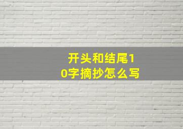 开头和结尾10字摘抄怎么写