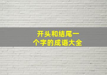 开头和结尾一个字的成语大全