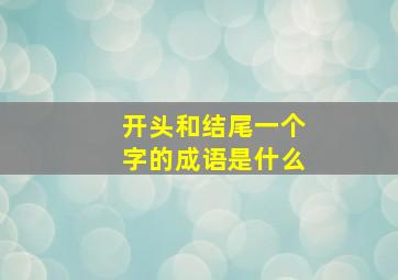 开头和结尾一个字的成语是什么