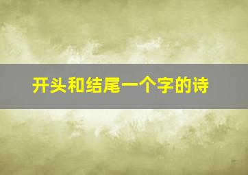 开头和结尾一个字的诗