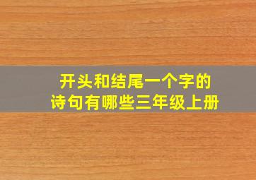 开头和结尾一个字的诗句有哪些三年级上册