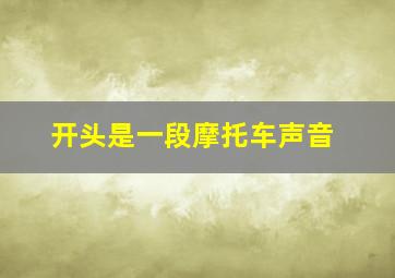 开头是一段摩托车声音