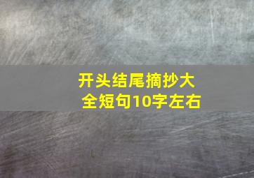 开头结尾摘抄大全短句10字左右