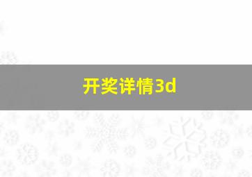 开奖详情3d