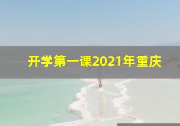 开学第一课2021年重庆