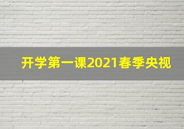 开学第一课2021春季央视