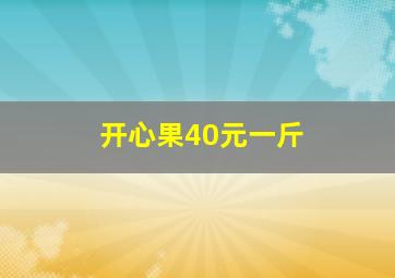 开心果40元一斤