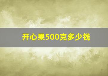 开心果500克多少钱