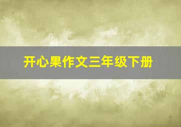 开心果作文三年级下册