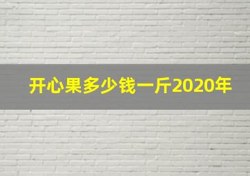 开心果多少钱一斤2020年