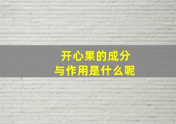 开心果的成分与作用是什么呢