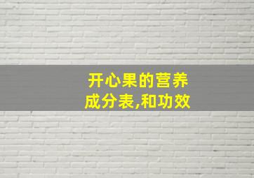 开心果的营养成分表,和功效