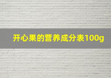 开心果的营养成分表100g