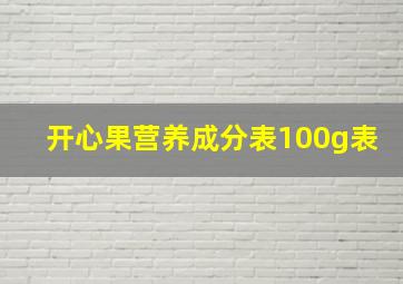 开心果营养成分表100g表