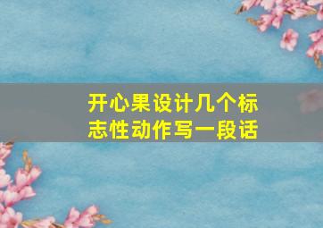 开心果设计几个标志性动作写一段话