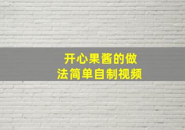 开心果酱的做法简单自制视频