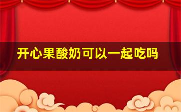 开心果酸奶可以一起吃吗