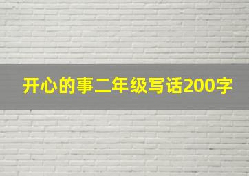 开心的事二年级写话200字