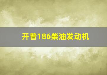 开普186柴油发动机