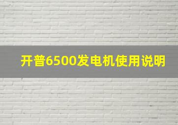 开普6500发电机使用说明