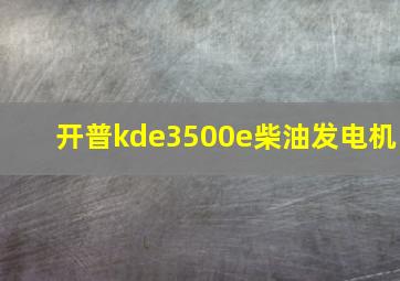 开普kde3500e柴油发电机