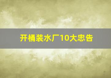 开桶装水厂10大忠告