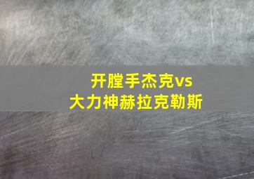 开膛手杰克vs大力神赫拉克勒斯