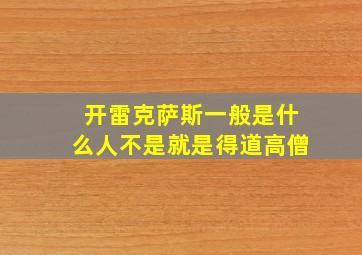 开雷克萨斯一般是什么人不是就是得道高僧