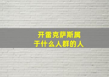 开雷克萨斯属于什么人群的人