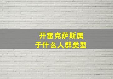 开雷克萨斯属于什么人群类型