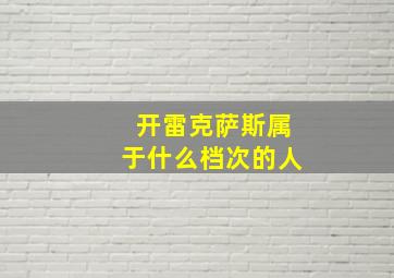 开雷克萨斯属于什么档次的人