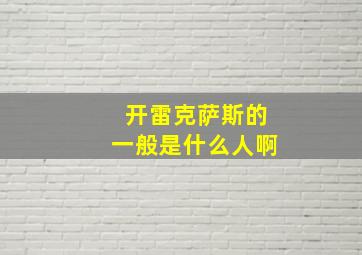 开雷克萨斯的一般是什么人啊