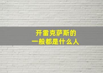 开雷克萨斯的一般都是什么人